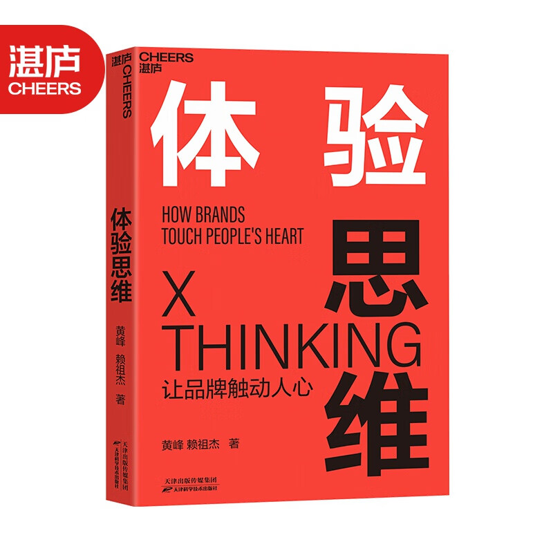 【湛庐旗舰店】体验思维 让品牌触动人心 
