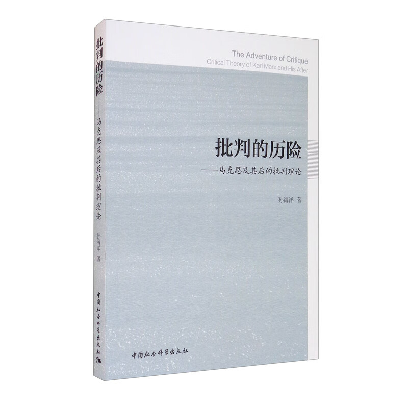批判的历险——马克思及其后的批判理论