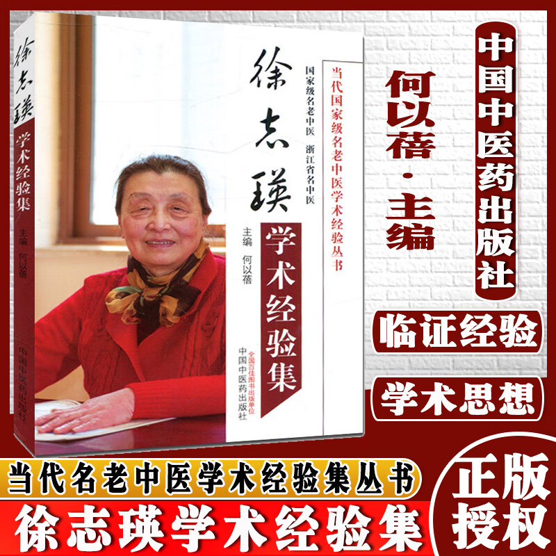 【现货】当代名老中医学术经验集丛书—徐志瑛学术经验集 何以蓓 中国