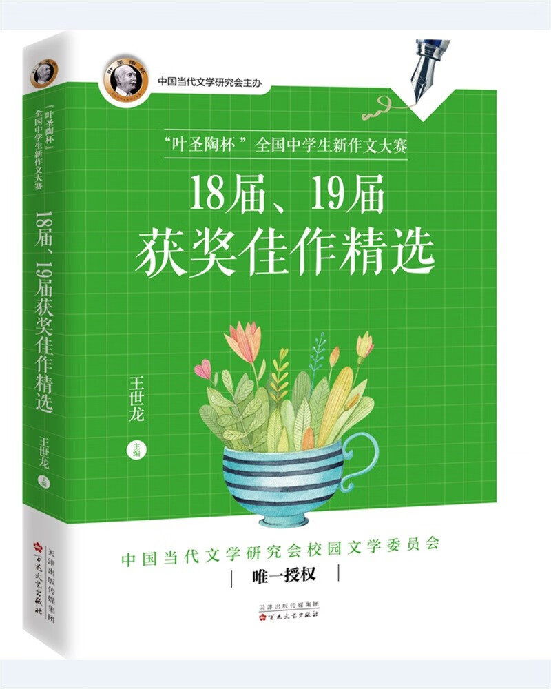 “叶圣陶杯”全国中学生新作文大赛 18 届、 19 届获奖 佳作精选