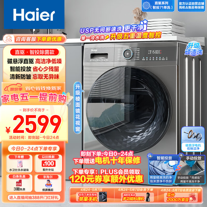 海尔（Haier）滚筒洗衣机全自动 家用10公斤大容量 【直驱旗舰EG100MATE71S】低噪洁净 智能投放 以旧换新