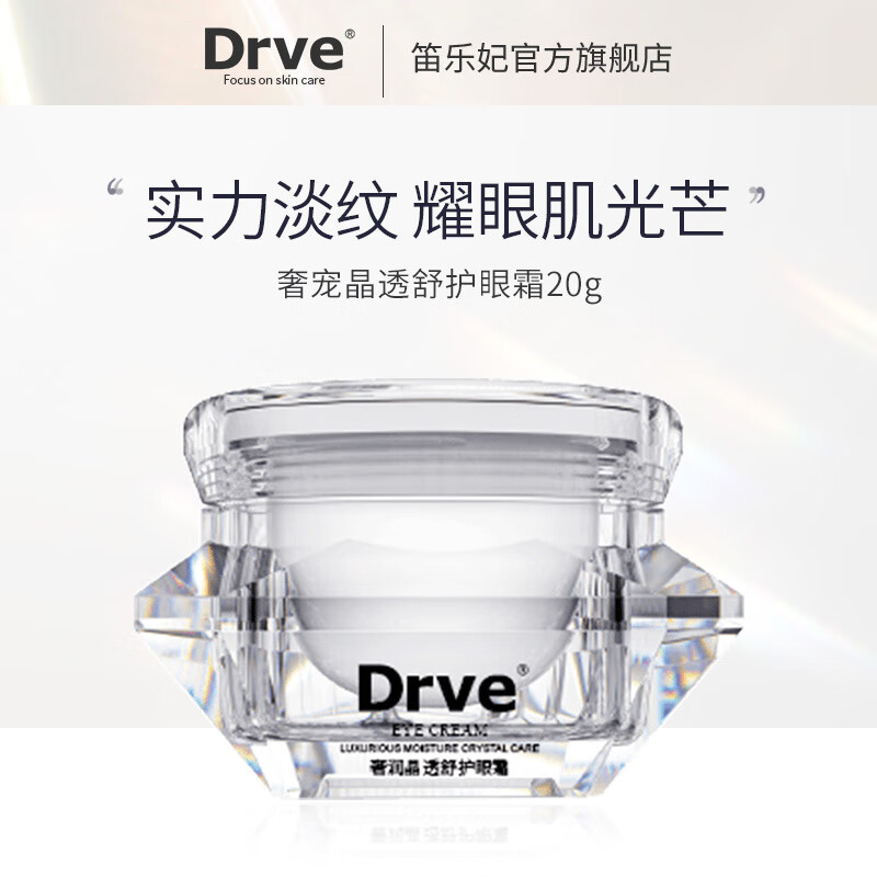 Drve钻石眼霜眼周细纹淡化黑眼圈眼袋提拉紧致补水保湿熬夜眼护理 20g/盒