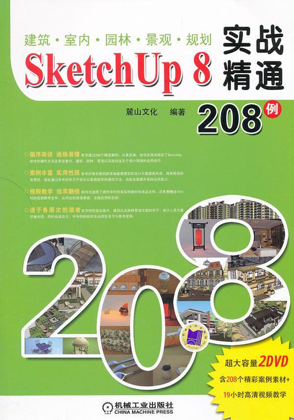 sketch up 8实战精通8例-(含dvd)麓山文化机械工业出版社