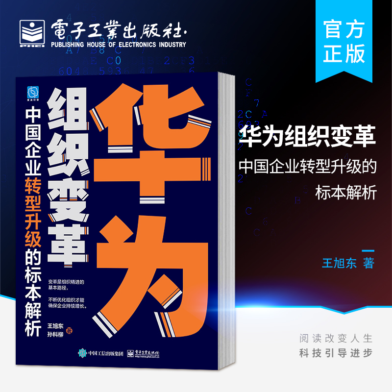 华为组织变革：中国企业转型升级的标本解析