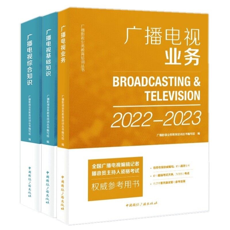 2022年新大纲新版广播电视编辑记者播音主持业务基础知识综合知识 播音员主持人资格考试参考书 2022年编辑记者教材3本