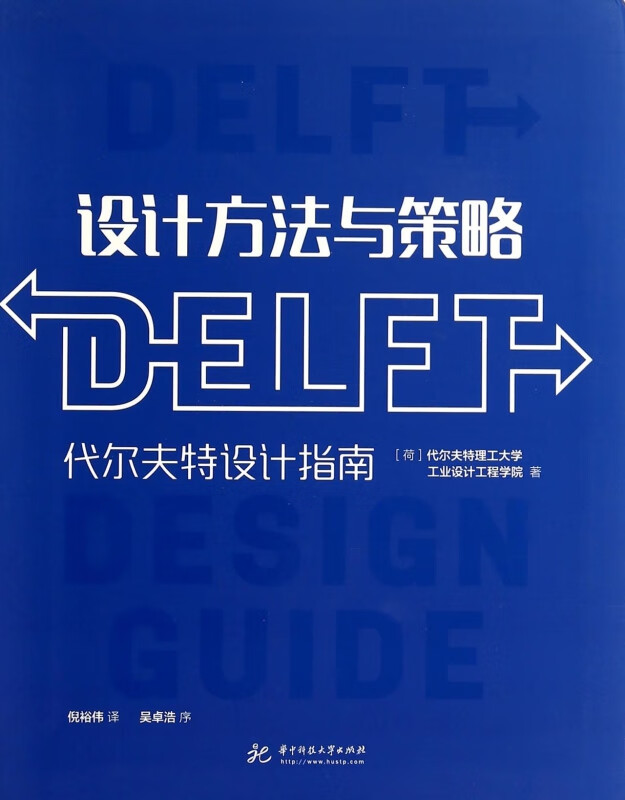 设计方法与策略(代尔夫特设计指南)