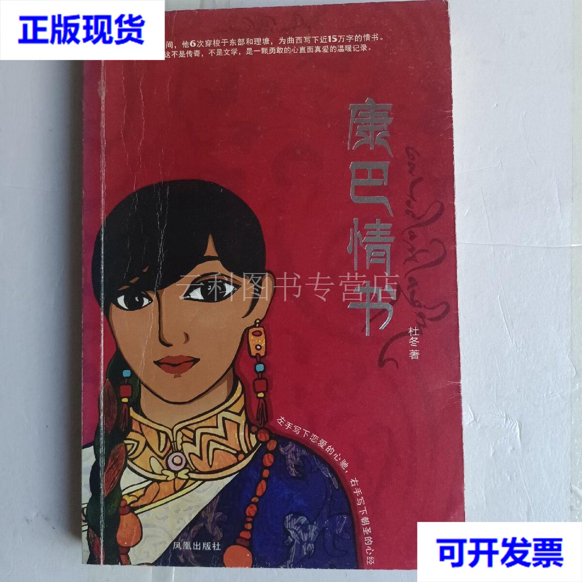 康巴情书:一本写给姑娘曲西的书 杜冬 凤凰出版社 二手书