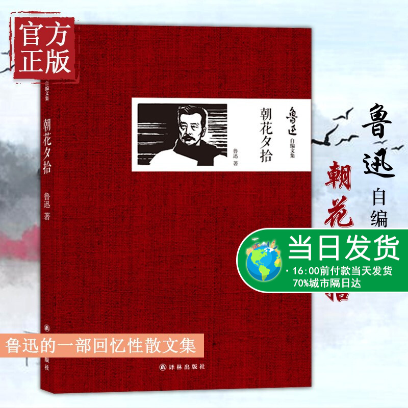 朝花夕拾 鲁迅自编文集 回忆性散文集 七年级教材配套阅读呐喊彷徨文学杂文中国古代随笔 课外书初中学生课外阅读书籍