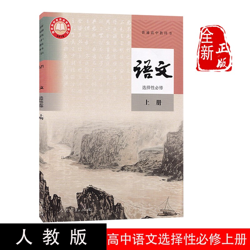 2023新改版人教版高中语文选择性必修上册高中语文选修一课本高中语文选修1教材人民教育出版普通高中