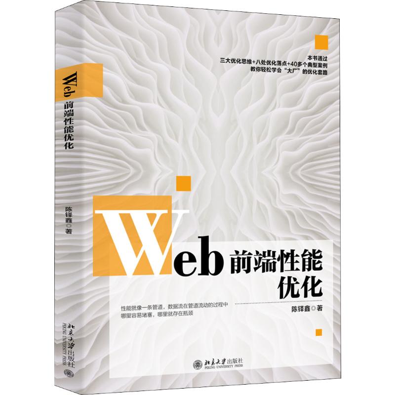 Web前端性能优化 陈铎鑫 书籍