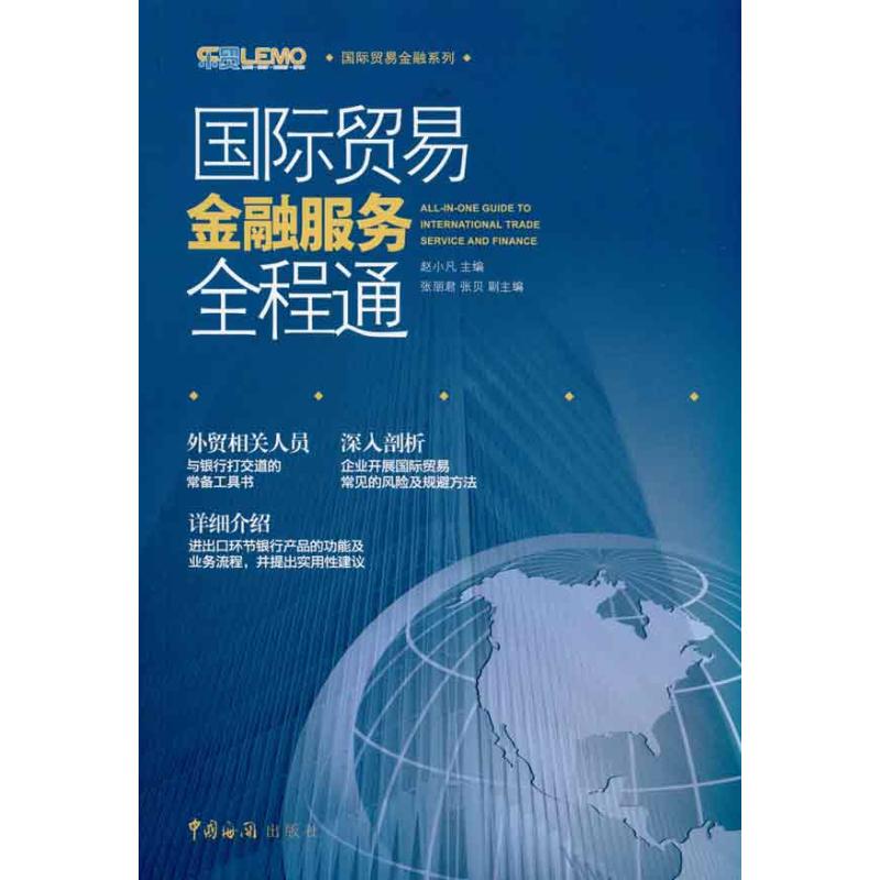 国际贸易金融服务全程通