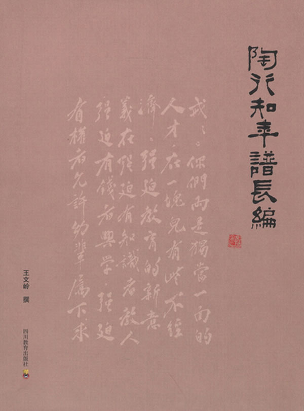 【新华书店 正版图书】陶行知年谱长编 王文岭撰 四川教育出版社