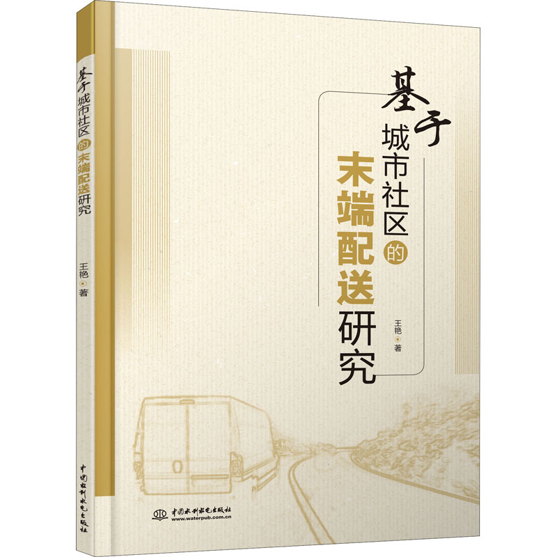 基于城市社区的末端配送研究 王艳 书籍