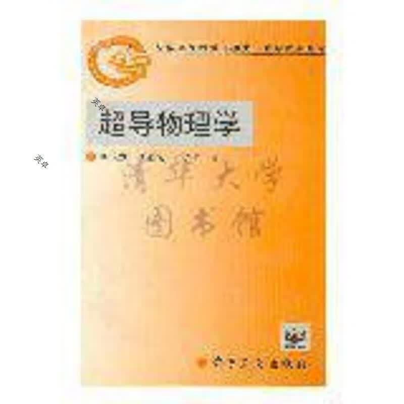 超导物理学