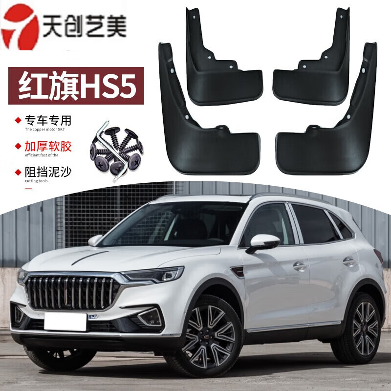 天创艺美适用24-25款红旗hs5挡泥板汽车19-22年改装专用前后车轮挡板
