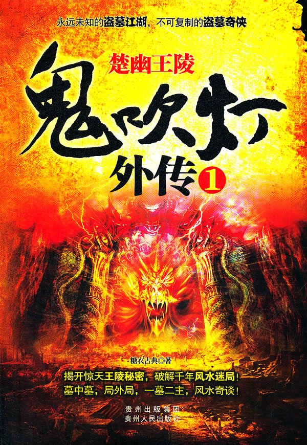 【包邮】鬼吹灯外传1:楚幽王陵(《鬼吹灯外传》续写风靡文坛的盗墓