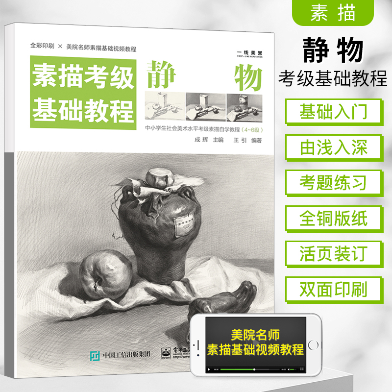 静物考级入门铅笔画手绘素描基础教程书临摹素描静物教材高考艺考考级