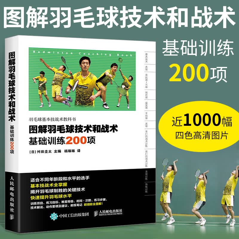 图解羽毛球技术和战术基础训练200项 羽毛球训练教程 新手学羽毛球动作技巧 羽毛球快速入