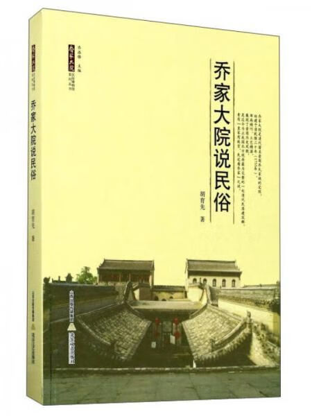 乔家大院说民俗/乔家大院民俗博物馆系列丛