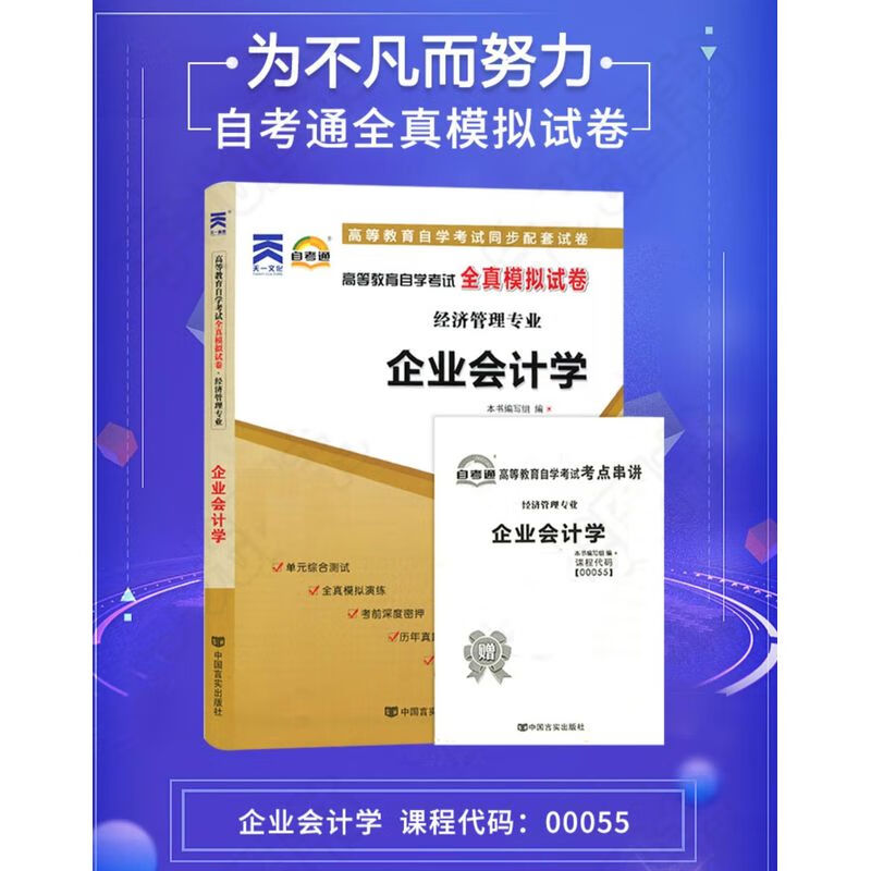 自考通试卷 00055 企业会计学 模拟