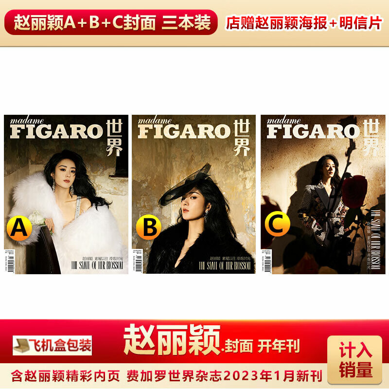 费加罗1月 赵丽颖a/b/c封面 店赠赵丽颖海报 明信片 figaro费加罗世界