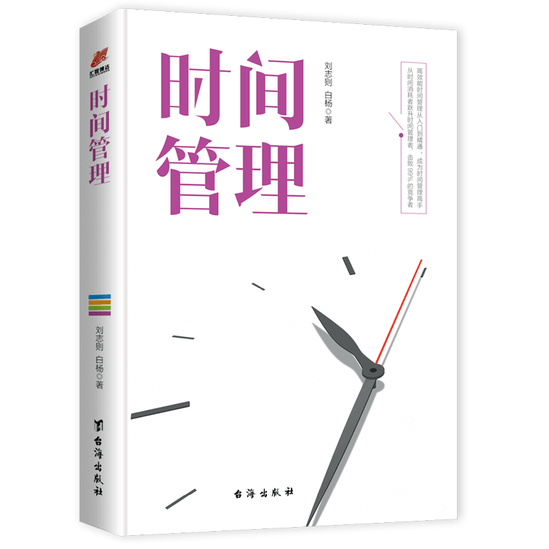 时间管理（从时间消耗者精进为高效管理者）