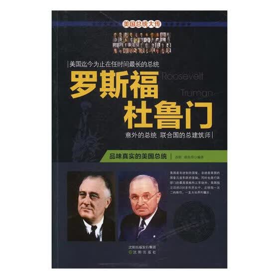 罗斯福/杜鲁门:一个真实的美统/小说/书籍