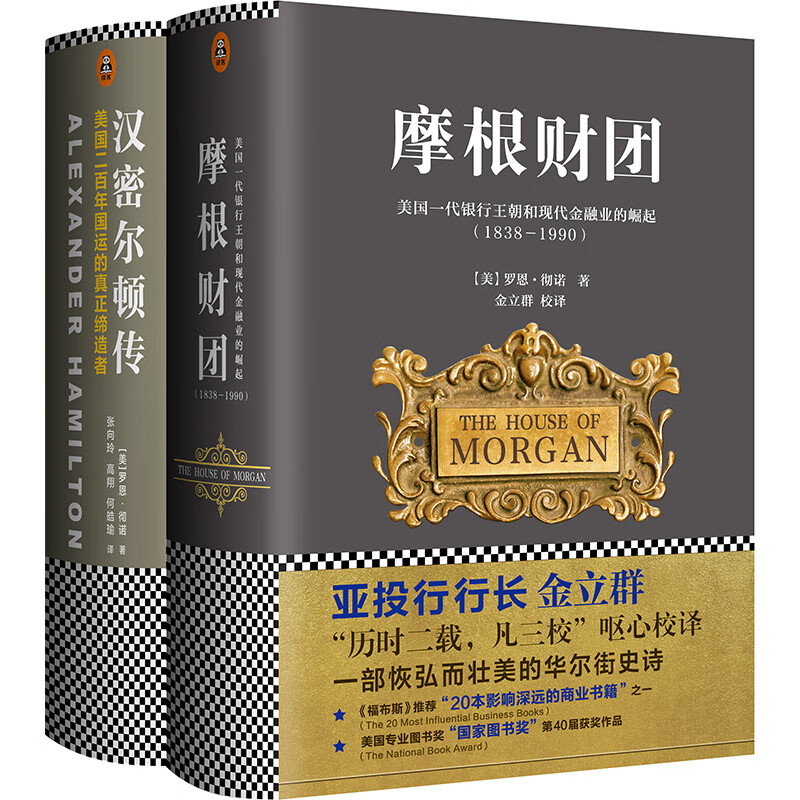 美国现代金融崛起两部曲（套装共2册）