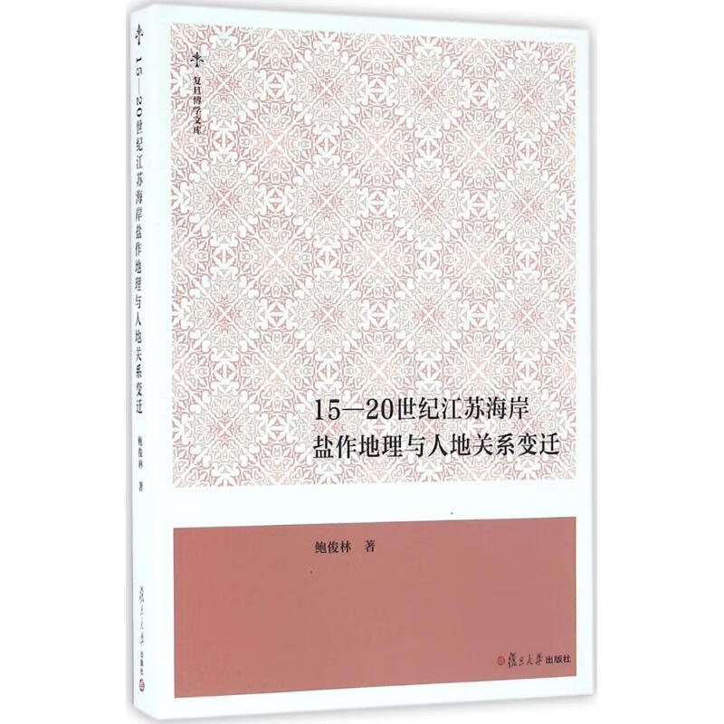 15~20世纪江苏海岸盐作地理与人地关系变迁鲍俊林 著 