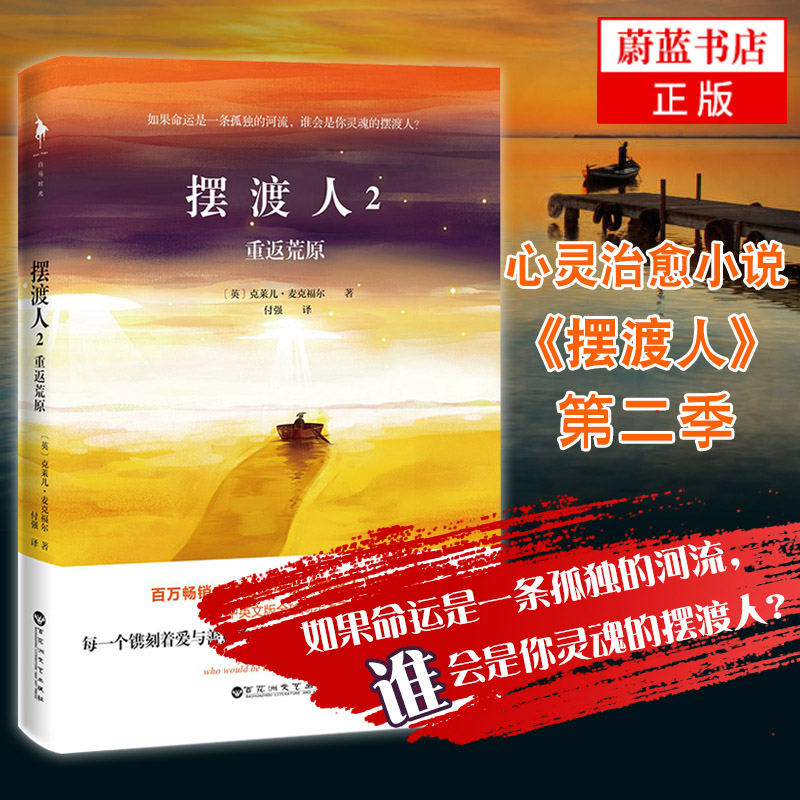 摆渡人2 重返荒原克莱儿麦克福尔33个心灵作品集文学小说人性救赎外国