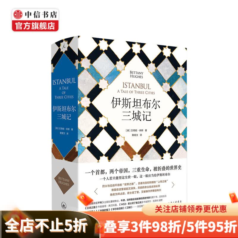 包邮 伊斯坦布尔三城记 贝塔妮·休斯著 君士坦丁堡 耶路撒冷三千年 拜占庭帝国 土耳其丝绸之路