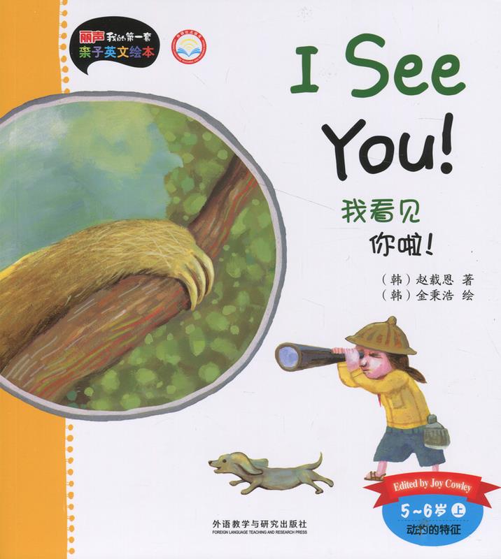 【新华书店 满59包邮】丽声我的第一套亲子英文绘本:我看见你啦!