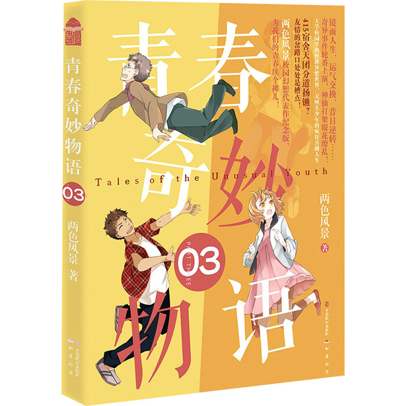 青春奇妙物语 03 两色风景 书籍