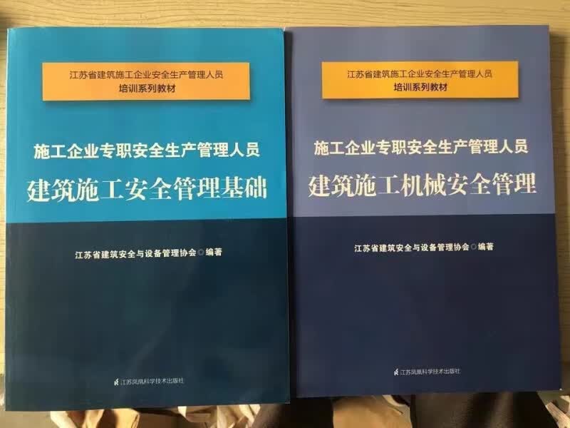 江苏省建筑施工安全管理培训教材一本通课本课程专用书籍书本教程 江苏安全员A证1本