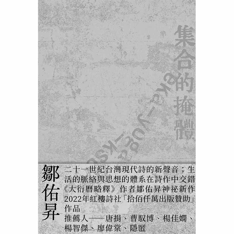 【预售】【翰德图书】集合的掩体 港台原版图书籍台版正版繁体中文 邹佑升 诗歌 双囍出版