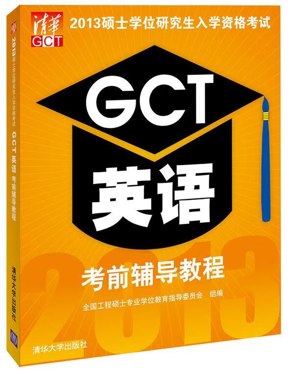 2013硕士学位研究生入学资格考试GCT英语考前辅导教程【正版好书，下单速发】