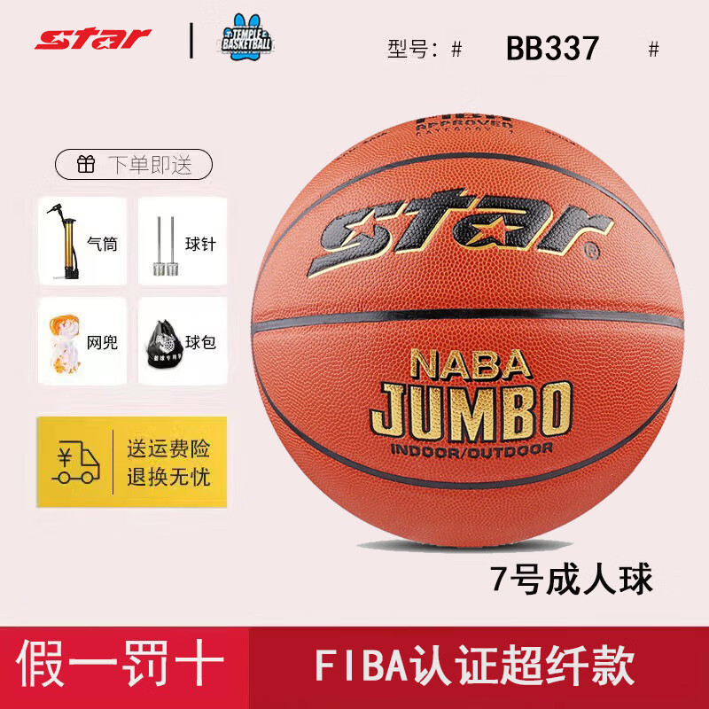 世達世達籃球 STAR/FIBA認證超纖專業(yè)比賽球成人7號競賽體考正品BB337 FIBA認證【BB337】 【假一罰十/送贈品】