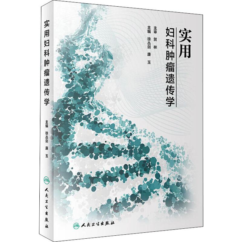 实用妇科肿瘤遗传学 徐丛剑,康玉 编 书籍