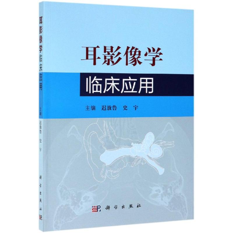 耳影像学临床应用 迟放鲁，史宇 书籍