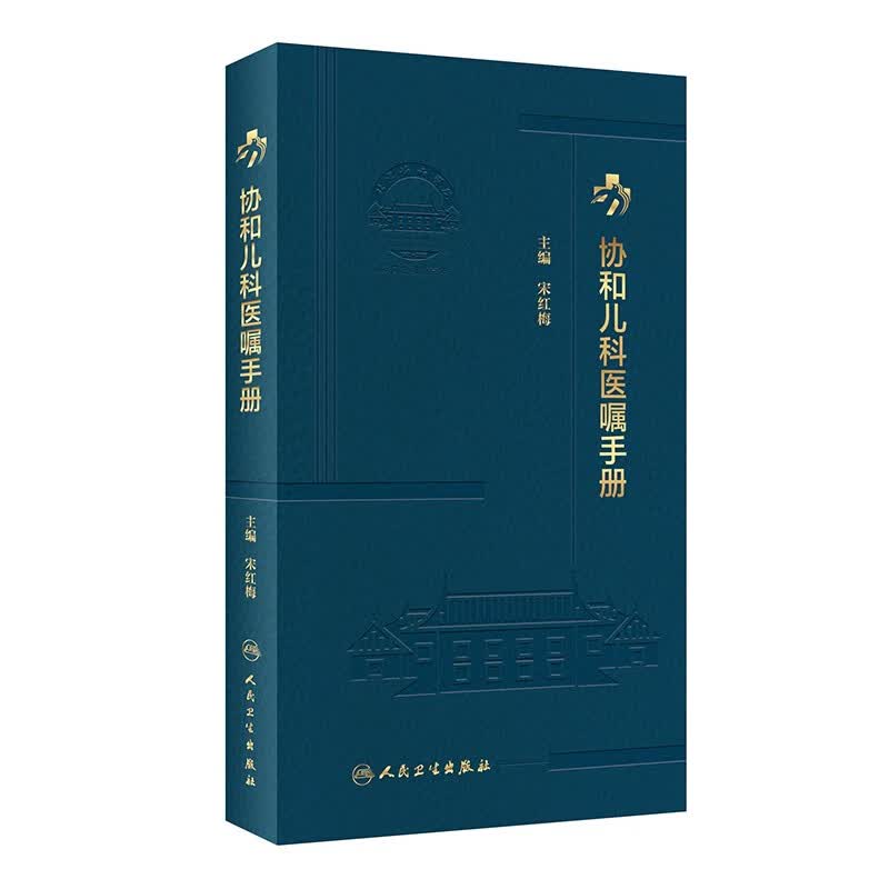 协和儿科医嘱手册《现货速发》