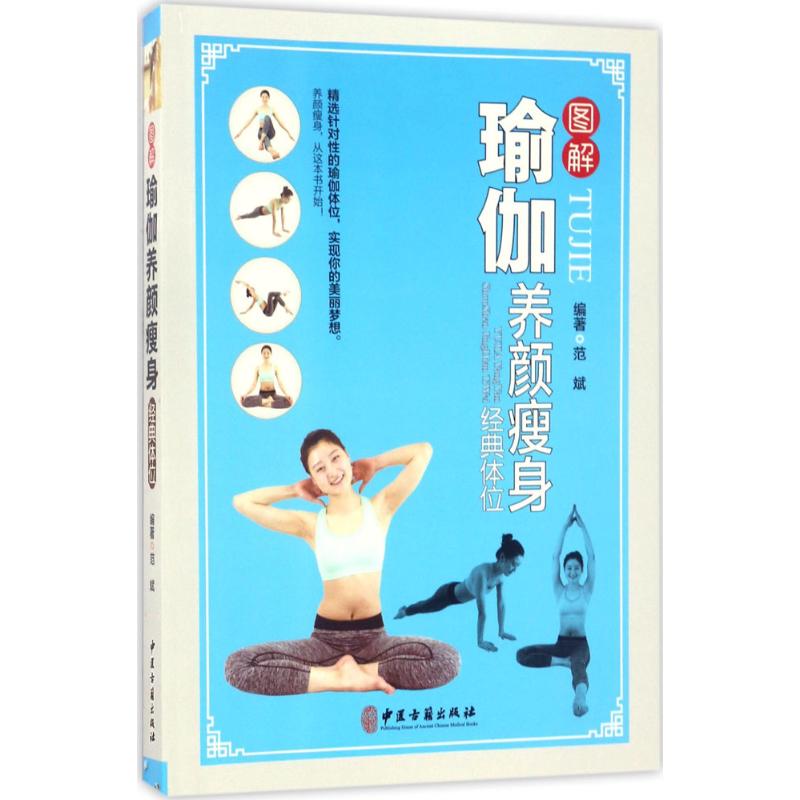 图解瑜伽养颜瘦身经典体位