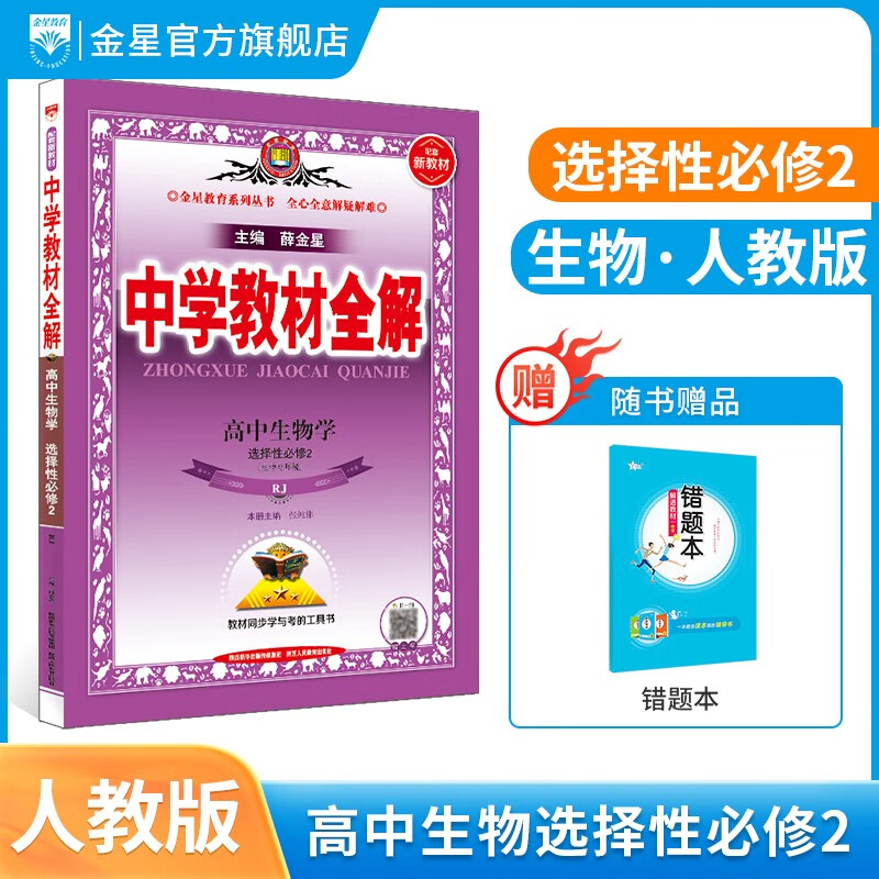 【选修学科自选】中学教材全解选择性必修二选修三全学科可选配套高中选修二选修三教材 薛金星 高中生物选择性必修2【人教版】