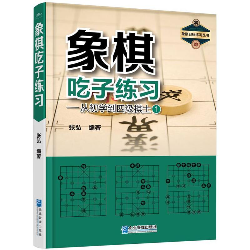 象棋吃子练习:从初学到四级棋士1 张弘 编 书籍
