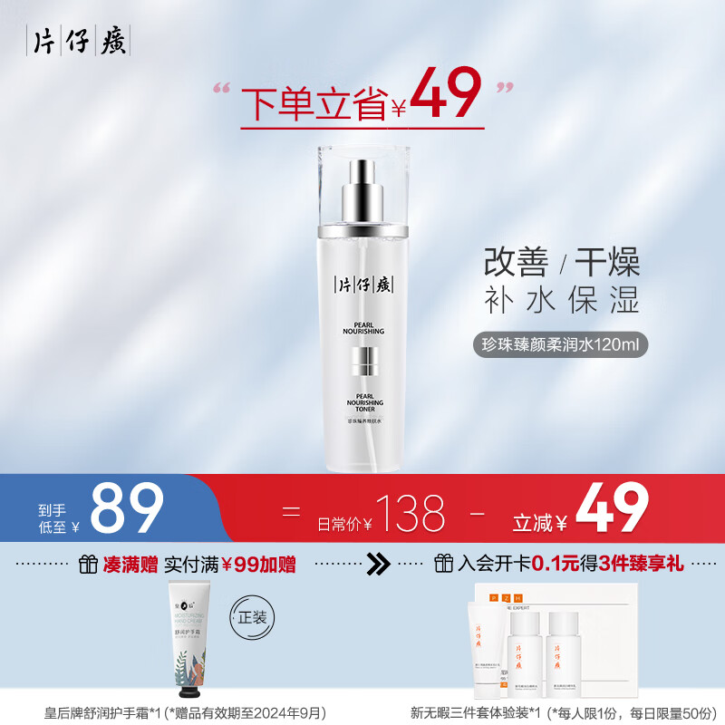 片仔癀珍珠臻颜柔润水120ML紧致抗皱保湿补水爽肤水 化妆水国货护肤品