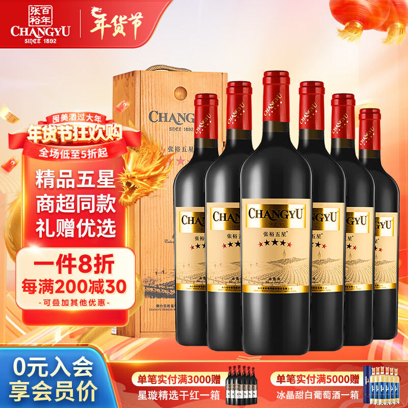 张裕（CHANGYU）五星精品赤霞珠干红葡萄酒750ml*6瓶整箱礼盒装国产红酒 年货送礼