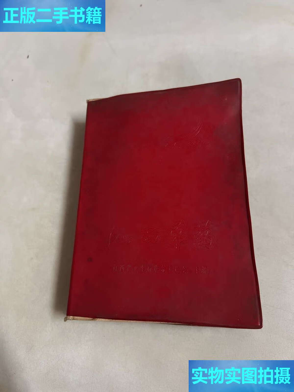 【二手9成新】江西草药彩图 /江西省卫生局革命委员会主编 江西省新华