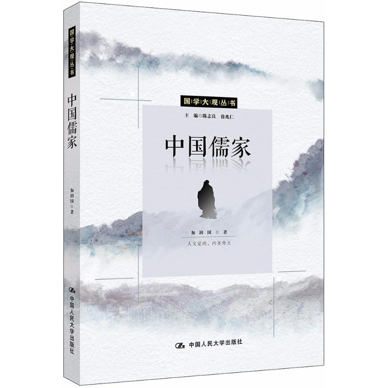 中国儒家
