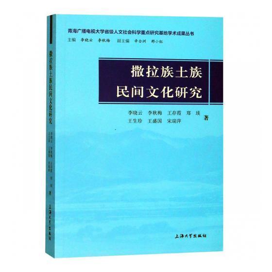 撒拉族土族民间文化研究 历史 撒拉族--民族文化--文化研究--中国