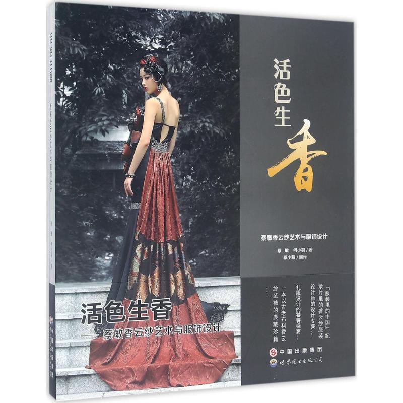 活色生香 蔡敏,何小羽 作 书籍
