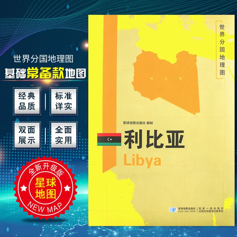 利比亚地图 2020新版 世界分国地理图 精装袋装 双面内容 加厚覆膜防水 折叠便携 约118*83